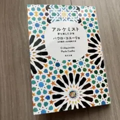 アルケミスト 夢を旅した少年 パウロ・コエーリョ 角川文庫のサムネイル