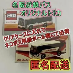 新品 近鉄バスオリジナルトミカ(高速バス) 未開封品 5個セット まとめ売り 新品 近鉄バスオリジナルトミカ(高速バス) 未開封品 5個セット