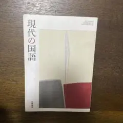 現代の国語
