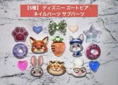 【5種】 ディズニー ズートピア ネイルパーツ サブパーツ