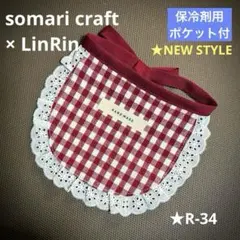 小型犬、猫用スタイ　赤×白ギンガム★ポケット付　★ハンドメイド　★R-34