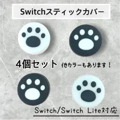 黒　白 スイッチ ジョイコン スティックカバー スイッチライト