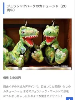 USJ ジュラシックパーク 20周年限定　カチューシャ