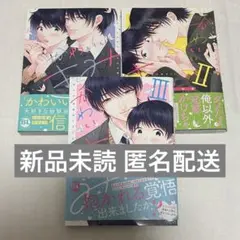 かわいいきみ りゆま加奈 世迷い 全巻 セット 1巻 2巻 3巻