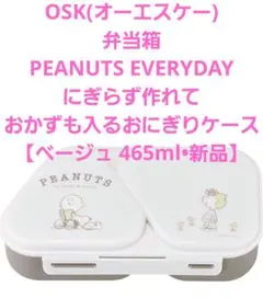 ＊OSK/オーエスケー 弁当箱 PEANUTS 【ベージュ •新品】＊のサムネイル