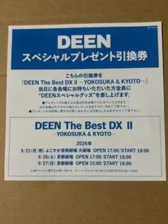 DEEN The Best DX Ⅱ スペシャルプレゼント　引換券