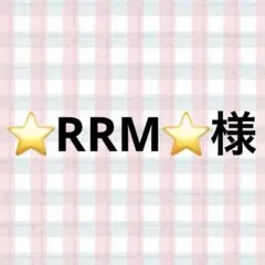 ⭐RRM⭐様