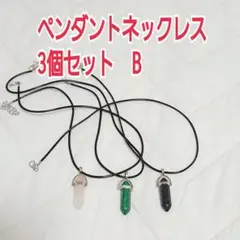 ペンダントネックレス3個セット　B