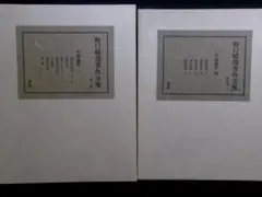 「野口晴哉著作全集 』第八巻 後期論集一 2025年最新】野口晴哉著作の人気アイテム - メルカリ