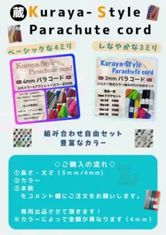 パラコード・長さ/カラー/本数/組み合わせ自由・3ミリ/4ミリ・オリジナルセット