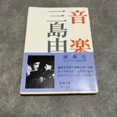 三島由紀夫　音楽 新潮文庫　帯つき　希少