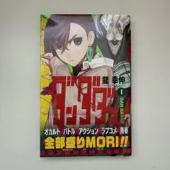 【在庫整理】【初版】ダンダダン 1巻　 帯付き
