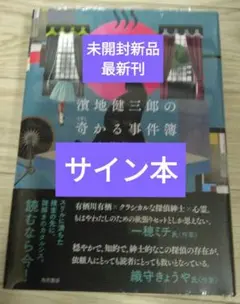 【サイン本】有栖川有栖『濱地健三郎の奇かる事件簿』新品未開封