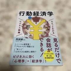 サクッとわかる ビジネス教養 行動経済学