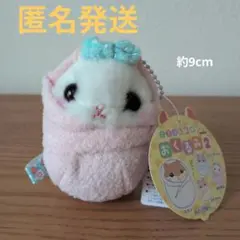 【即購入OK】ころはむコロン　おくるみ２　ゆきまる　ぬいぐるみ