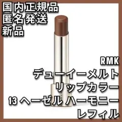 レフィル RMK デューイーメルト リップカラー 13 ヘーゼル ハーモニーのサムネイル