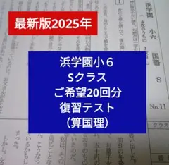 2026年最新】浜学園 小6の人気アイテム - メルカリ