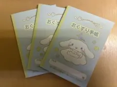 お薬手帳　シナモロール　サンリオ　シナモン　3冊セット