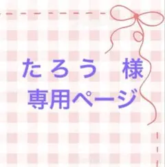 た ろ う様　専用ページ