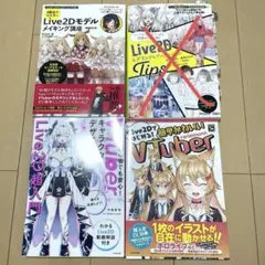 LIVE2D 参考書 4冊まとめ売り LIVE2D 参考書 4冊まとめ売り - メルカリ