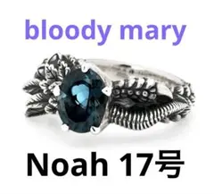 ブラッディマリー Noah ノア リング ロンドンブルートパーズ 12号 美品