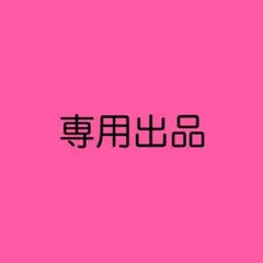 miiさん専用出品