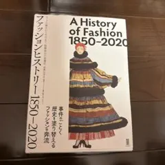 ファッションヒストリー 1850–2020