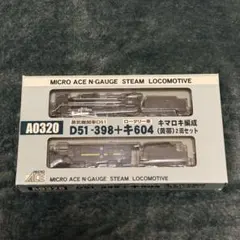マイクロエース C57-1（貴婦人）2スタイル A9908+A9909 - メルカリ