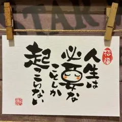 《5824》人生は必要なことしか起こらない¥480筆文字アート