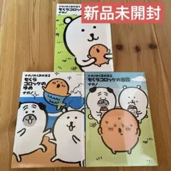 ナガノのくまの本3冊セット もぐらコロッケ 全巻新品 미사용