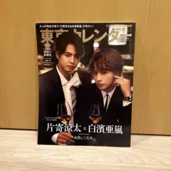 東京カレンダー1月号表紙違い特別版 2024年1月号