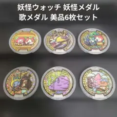 妖怪ウォッチ 妖怪メダル 歌メダル 美品6枚セット