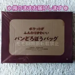 【レタスクラブ】ポケットがふんわりかわいい パンどろぼうバッグ