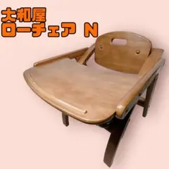 美品 大和屋 ローチェア Ｎ　ベビーチェア 折りたたみ