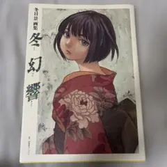 冬目景　画集セット　百景　風姿十二花　20 　景・色　YESTERDAYS 2 冬目景 画集セット 百景 風姿十二花 20 景・色 YESTERDAYS 2