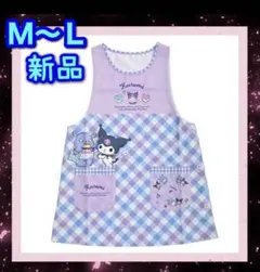 クロミ ★エプロン★新品★M-L★保育士★レディース パープル　薄紫　サンリオ