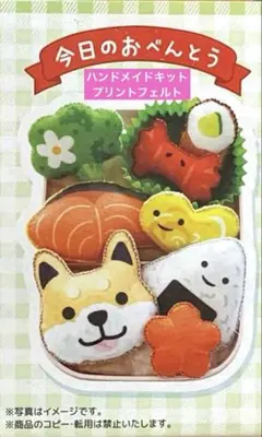 【新品】♡うきうきおべんとう♡『いぬ』切って作る プリントフェルト 匿名配送