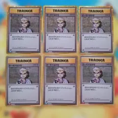 ポケモンカード　オーキドはかせ 6枚セットのサムネイル