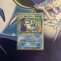 【お殿さん専用】カメックス プロモ 25th ANNIVERSARY 　ポケカ カメックス: プロモ[S8a-P 003/025](プロモカードパック 25th