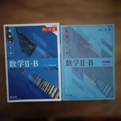 【値下げ】青チャート『チャート式　基礎からの数学 II+B』数研出版　新課程