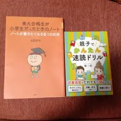 東大合格生が小学生だったときのノート 、親子でかんたん速読ドリル　2冊セット