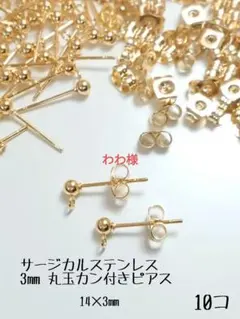 サージカルステンレス　3㎜ 丸玉カン付きピアス　ゴールド