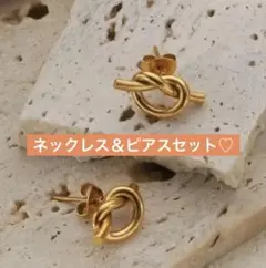 ゴールド ノットデザイン ネックレスとピアス ２点セット　ステンレス