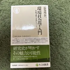 環境社会学入門 ちくま新書