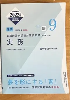 薬剤師国家試験対策参考書　青本111回 第111回国試対策参考書 〔改訂第15版〕⑦薬剤 | 国家試験対策