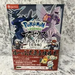 Pokemon LEGENDS アルセウス 公式ガイドブック【完全版】