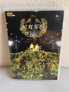 2025年最新】ゆず dvd 二人参客の人気アイテム - メルカリ