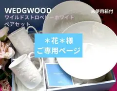 お値下げ✾WEDGWOODワイルドストロベリーホワイトマグカップセット未使用箱付のサムネイル