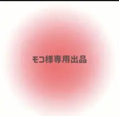モコ様専用出品