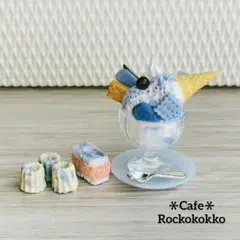 【限定品】ミニチュアスイーツ＊カヌレとパフェのセット[ブルーハワイ]